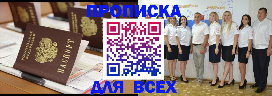 купить прописку в Владивостоке